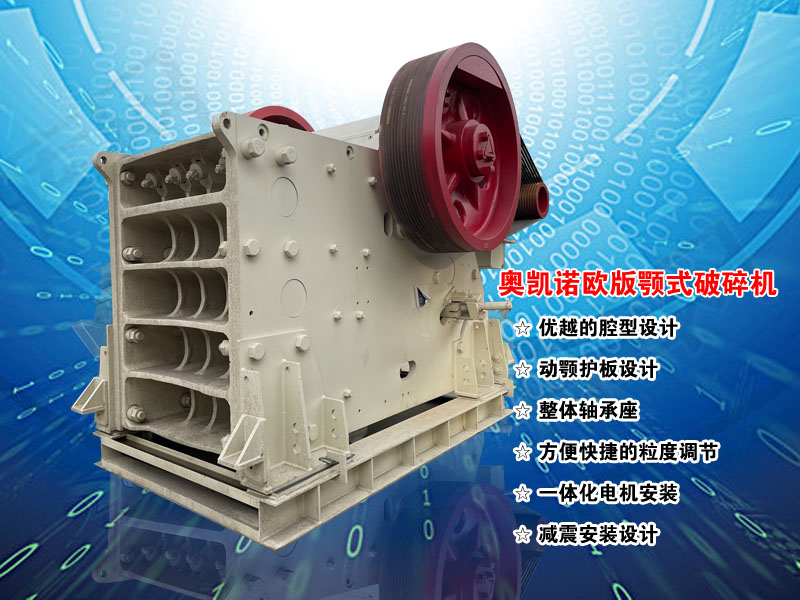 歐版顎式破碎機(jī)廠家報(bào)價(jià) 歐版顎式破碎機(jī)廠家報(bào)價(jià)