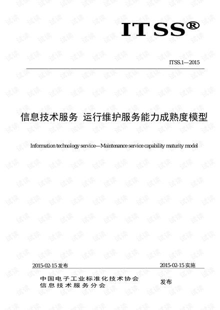 ITSS信息技術(shù)服務(wù)運行維護服務(wù)能力成熟度模型在信息系統(tǒng)運行維護服務(wù)中的應(yīng)用